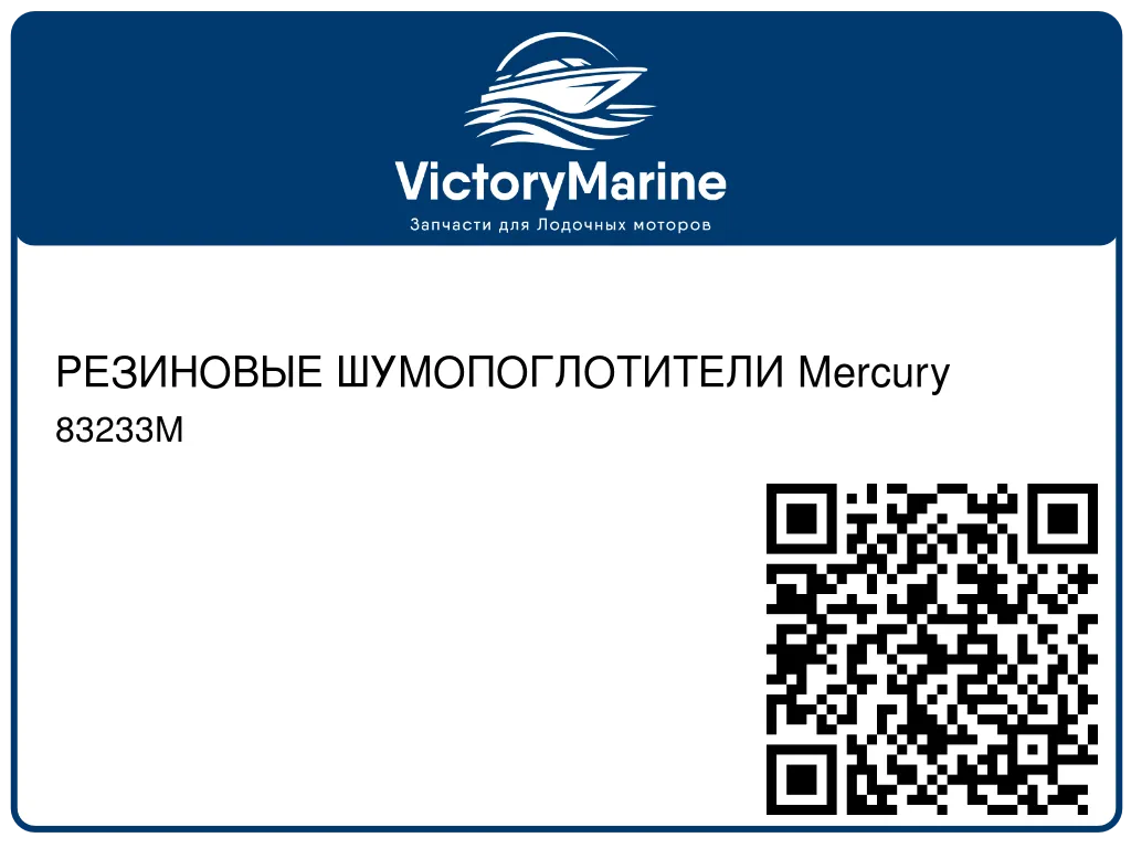 РЕЗИНОВЫЕ ШУМОПОГЛОТИТЕЛИ Mercury 83233M
