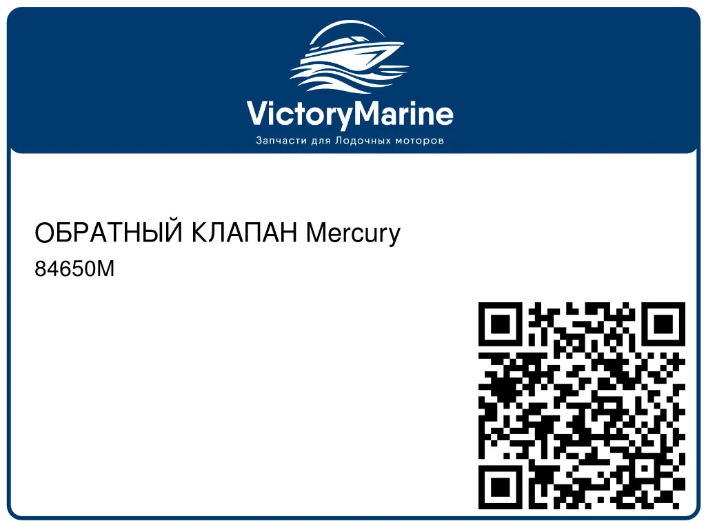 ОБРАТНЫЙ КЛАПАН Mercury 84650M