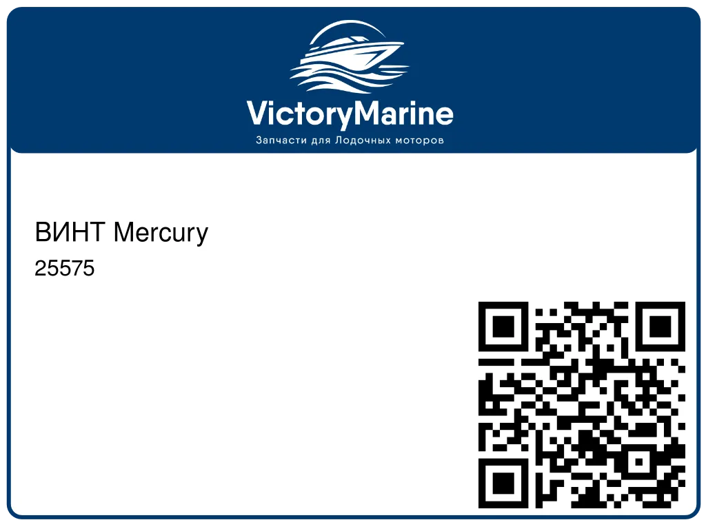 ВИНТ Mercury 25575