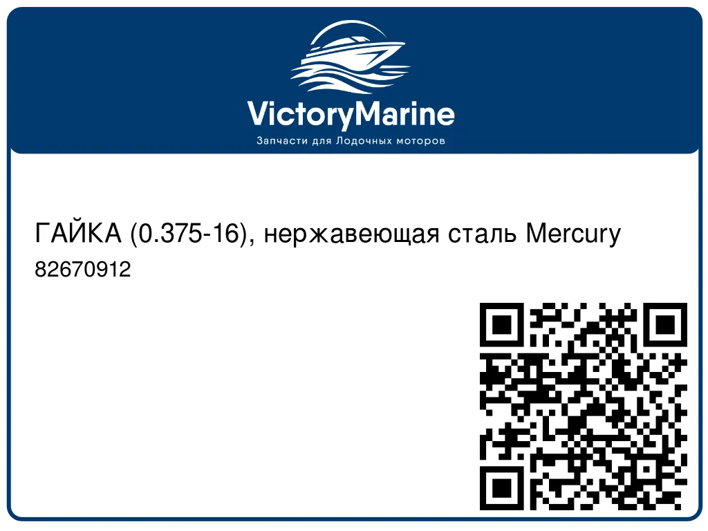ГАЙКА (0.375-16), нержавеющая сталь Mercury 82670912
