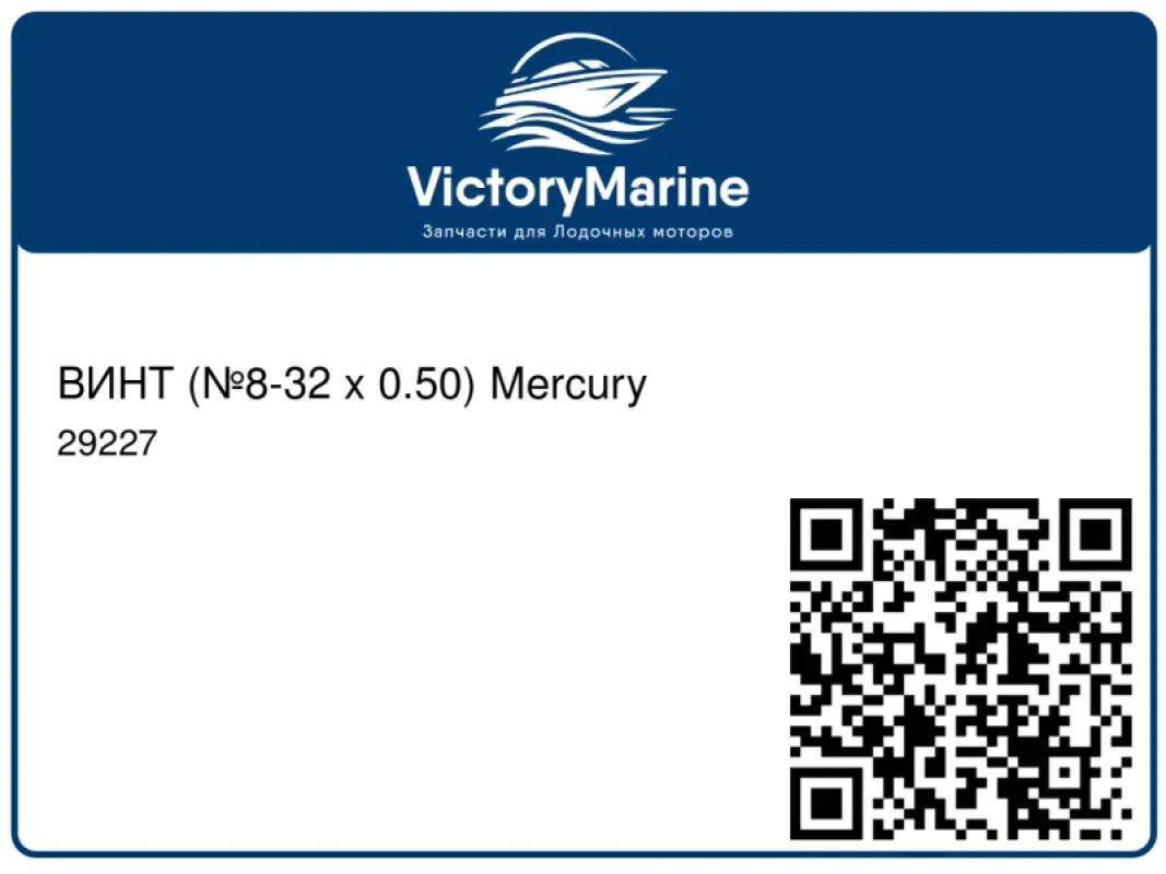 ВИНТ (№8-32 x 0.50) Mercury