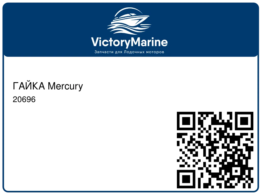 ГАЙКА Mercury 20696