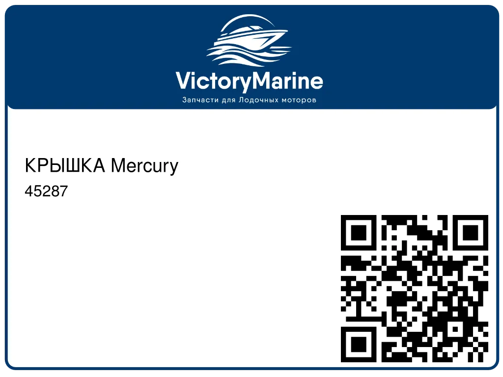 КРЫШКА Mercury 45287