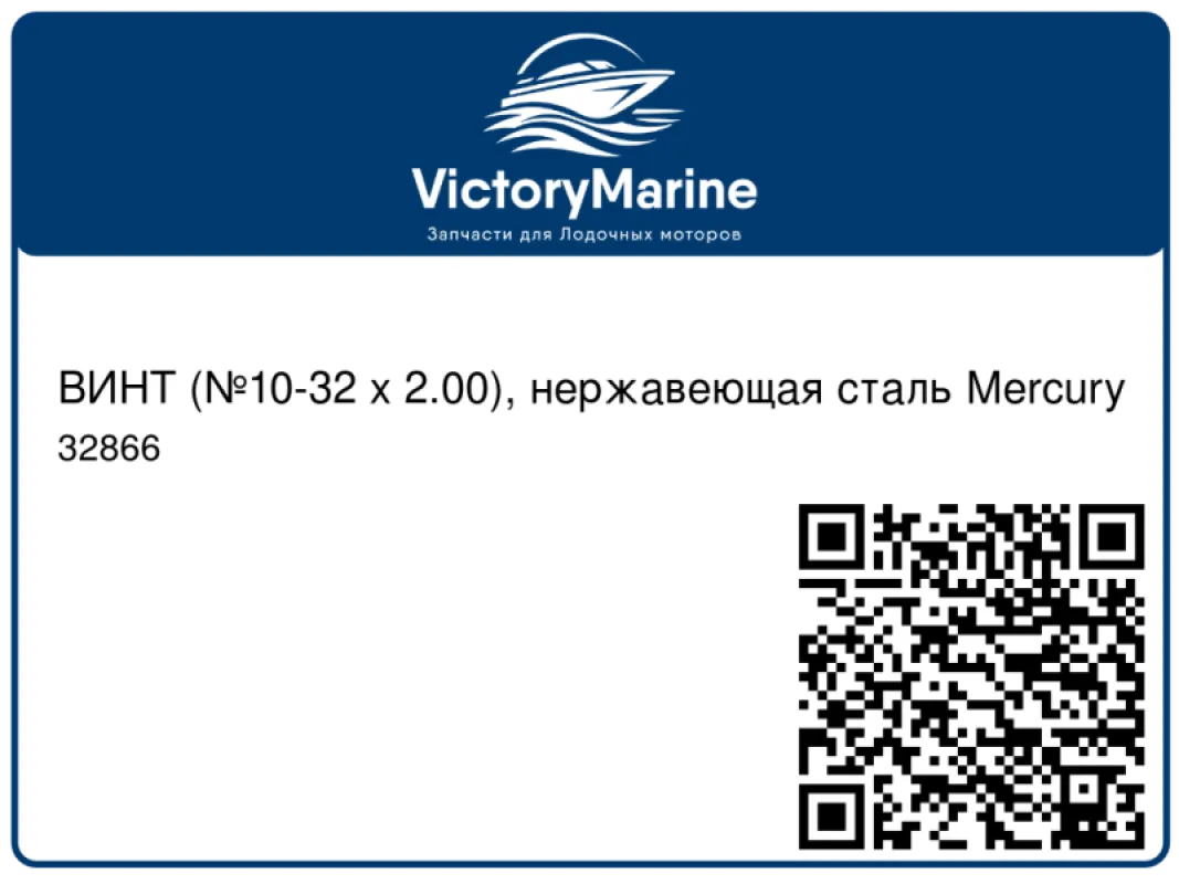ВИНТ (№10-32 x 2.00), нержавеющая сталь Mercury