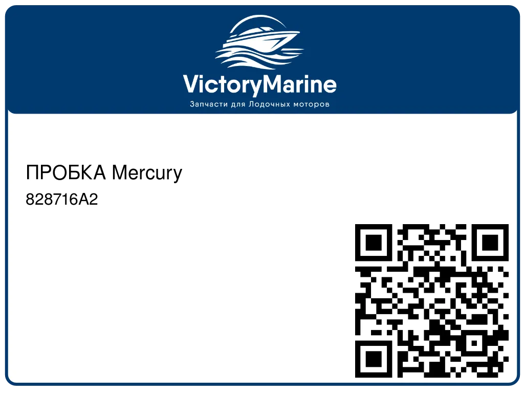 ПРОБКА Mercury 828716A2