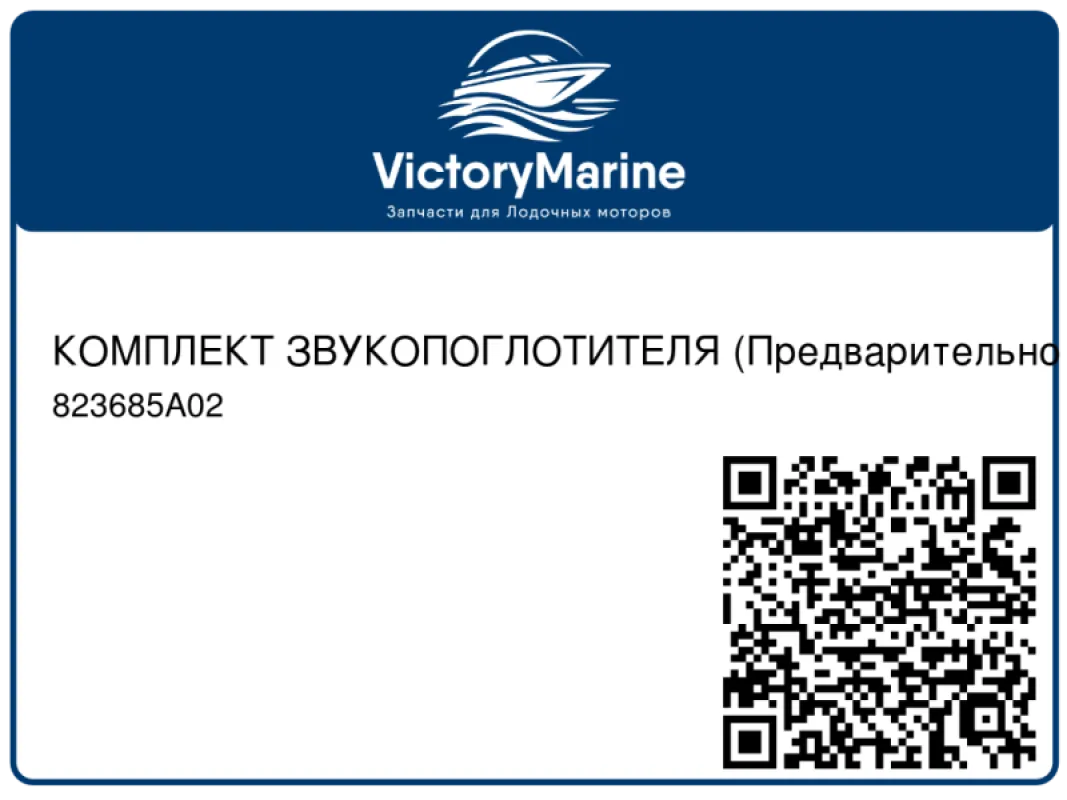 КОМПЛЕКТ ЗВУКОПОГЛОТИТЕЛЯ (Предварительно наносимый клей, склеивающий при надавливании) Mercury