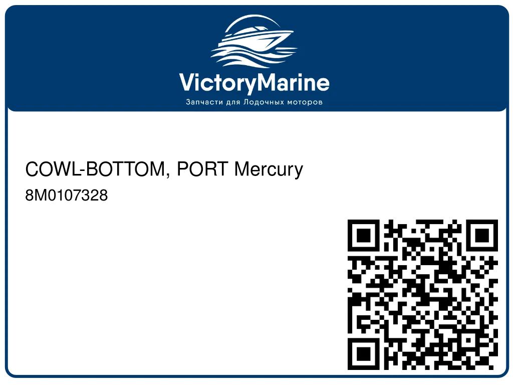 COWL-BOTTOM, PORT Mercury 8M0107328