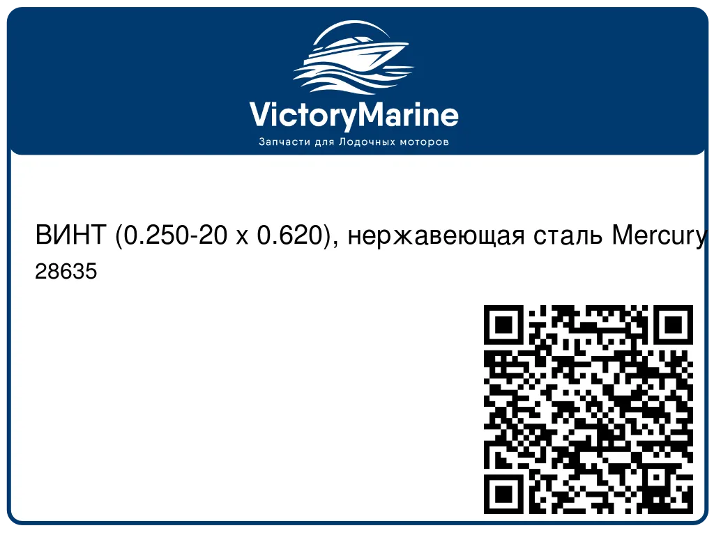 ВИНТ (0.250-20 x 0.620), нержавеющая сталь Mercury 28635