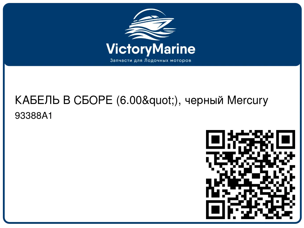 КАБЕЛЬ В СБОРЕ (6.00"), черный Mercury 93388A1