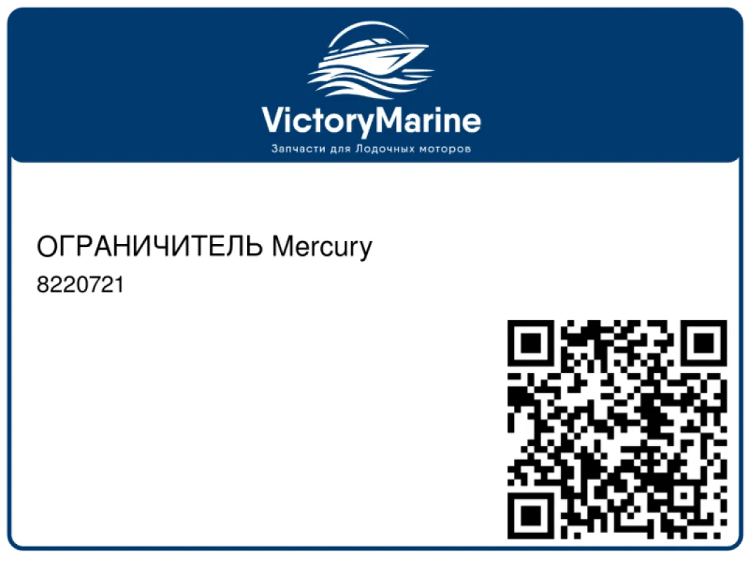 ОГРАНИЧИТЕЛЬ Mercury