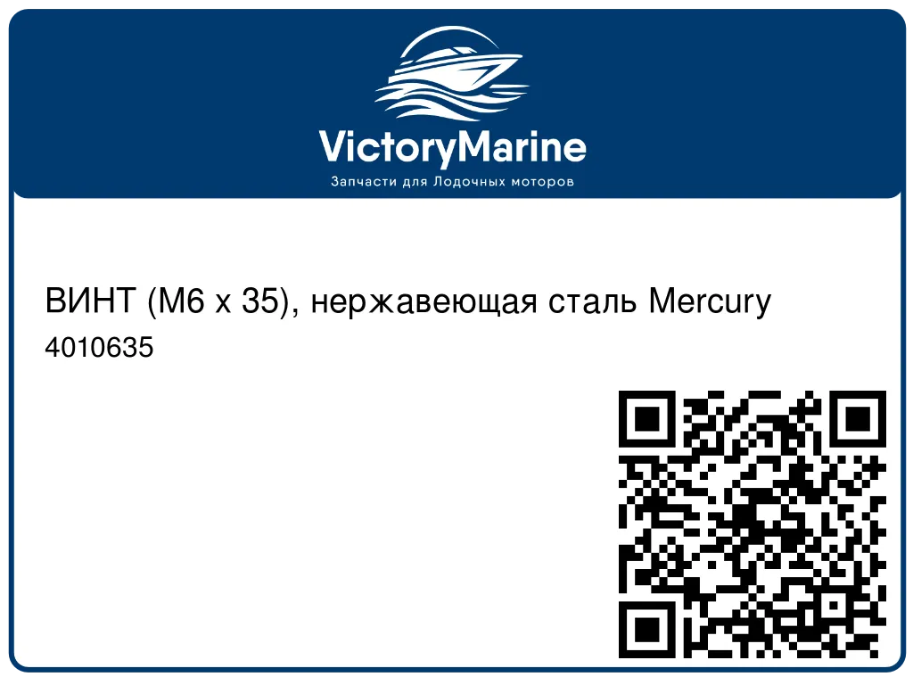 ВИНТ (M6 x 35), нержавеющая сталь Mercury 4010635