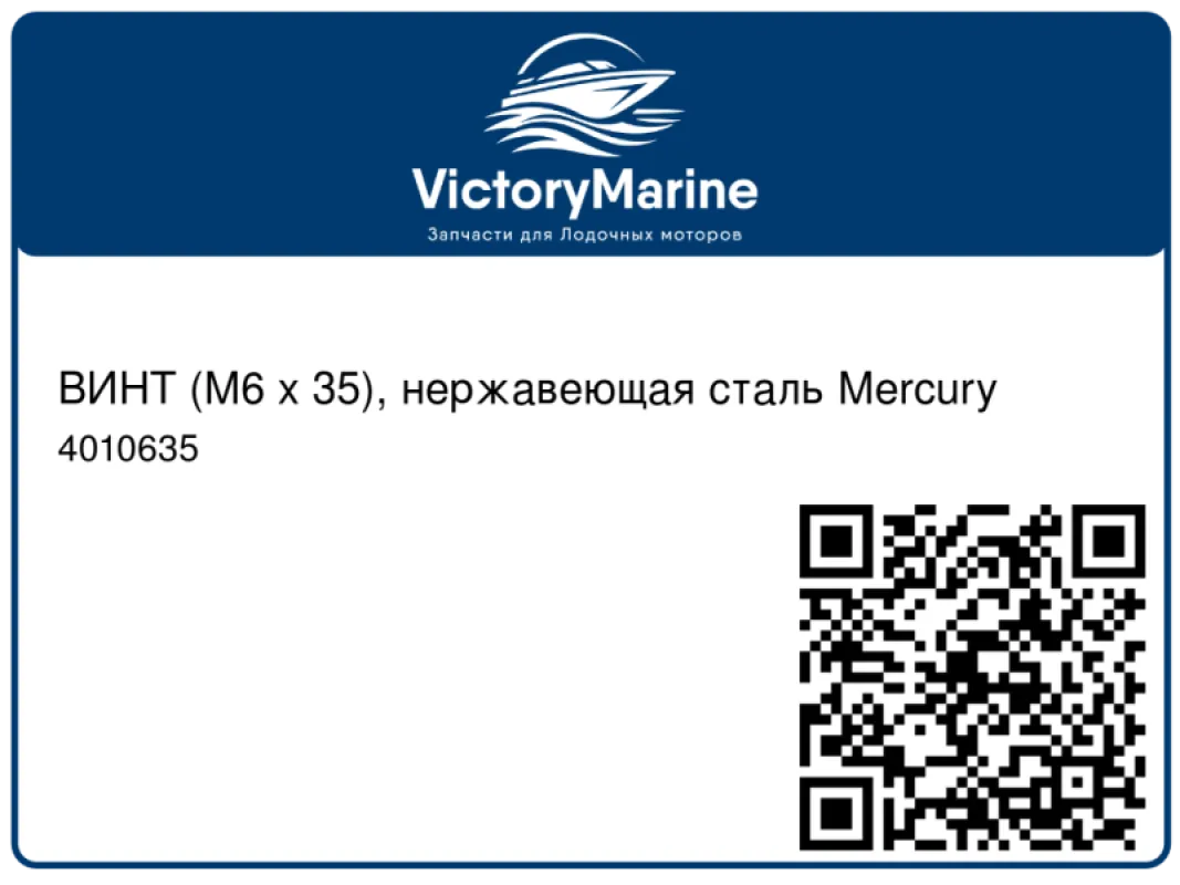 ВИНТ (M6 x 35), нержавеющая сталь Mercury