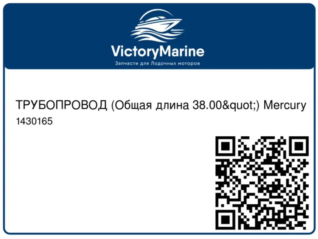 ТРУБОПРОВОД (Общая длина 38.00") Mercury