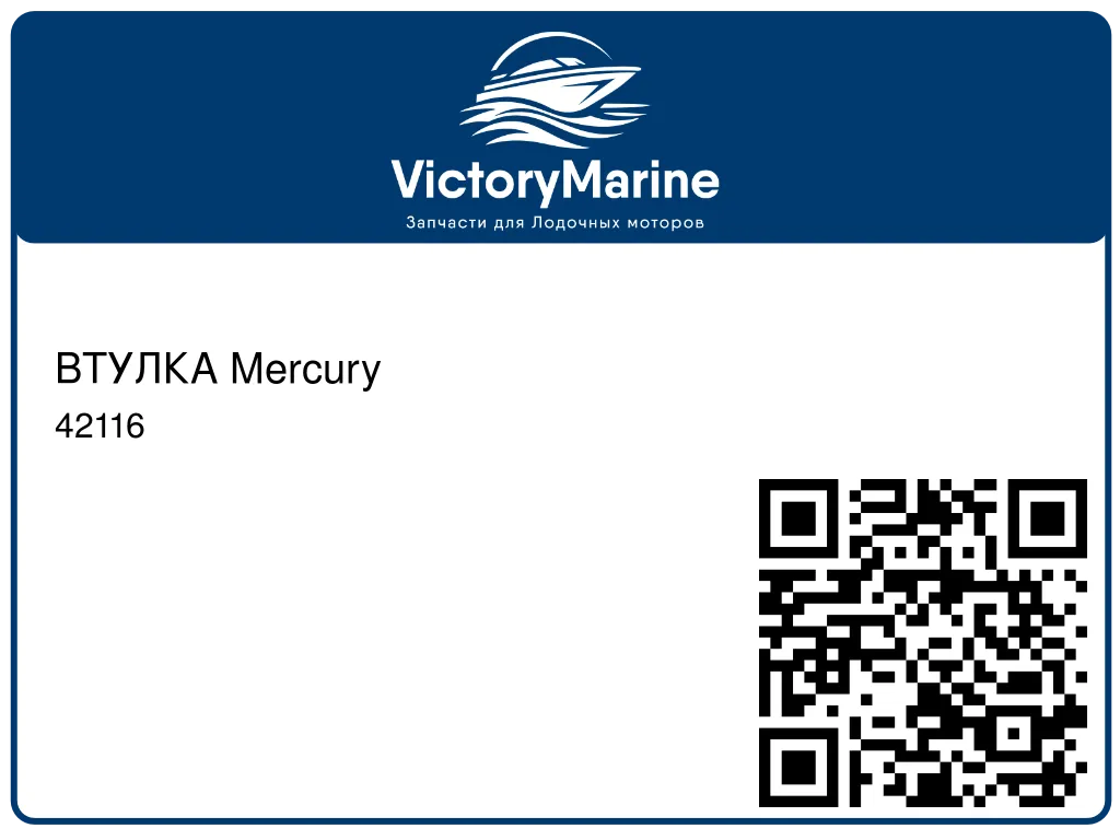 ВТУЛКА Mercury 42116