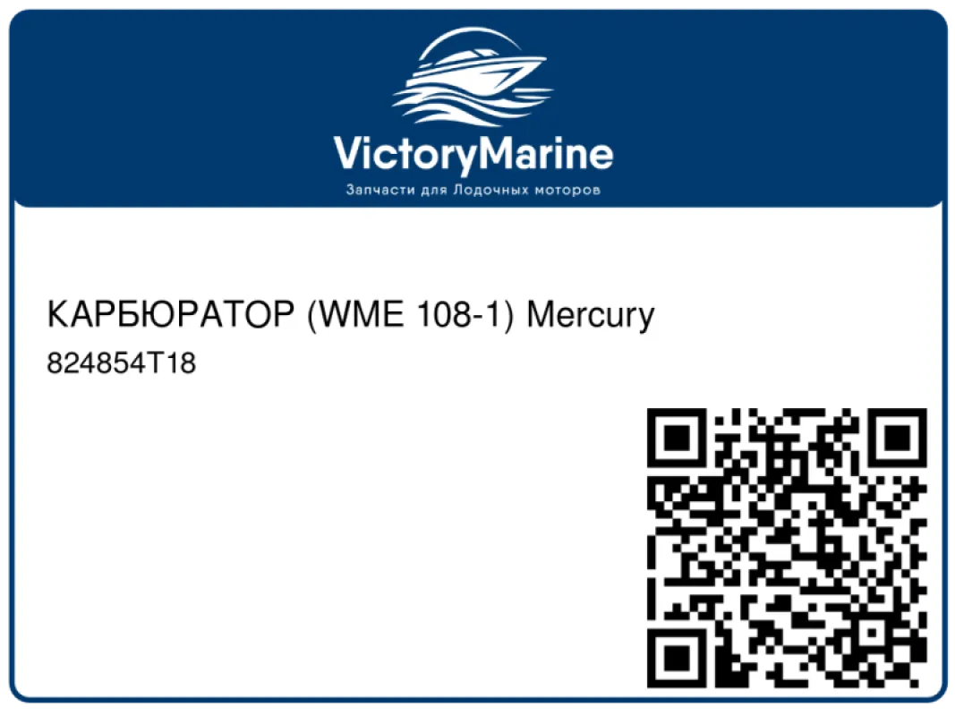 КАРБЮРАТОР (WME 108-1) Mercury