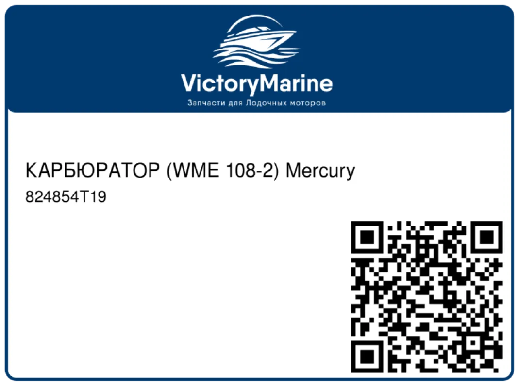 КАРБЮРАТОР (WME 108-2) Mercury