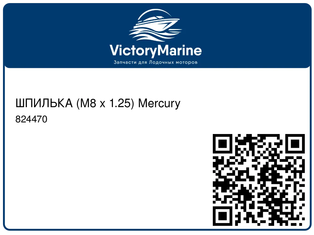 ШПИЛЬКА (M8 x 1.25) Mercury 824470