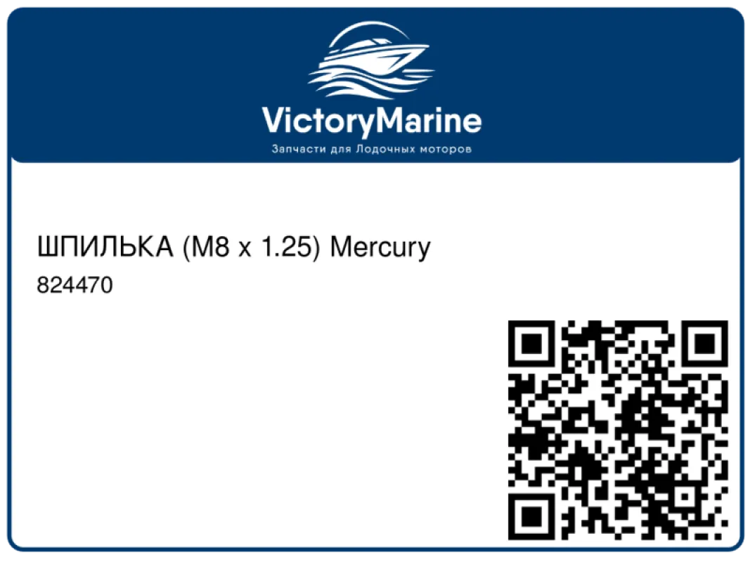 ШПИЛЬКА (M8 x 1.25) Mercury