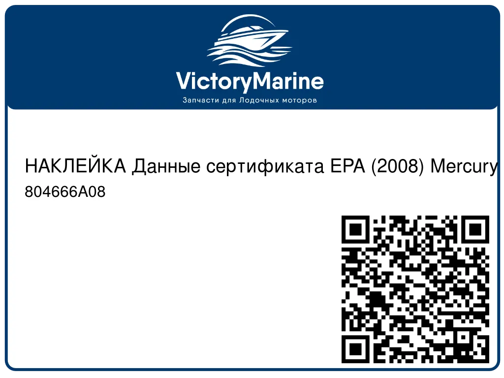 НАКЛЕЙКА Данные сертификата EPA (2008) Mercury 804666A08