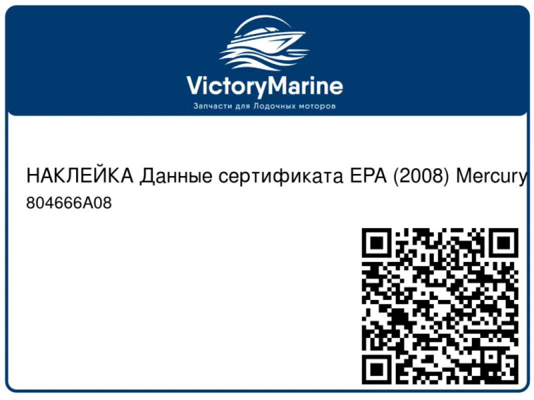 НАКЛЕЙКА Данные сертификата EPA (2008) Mercury