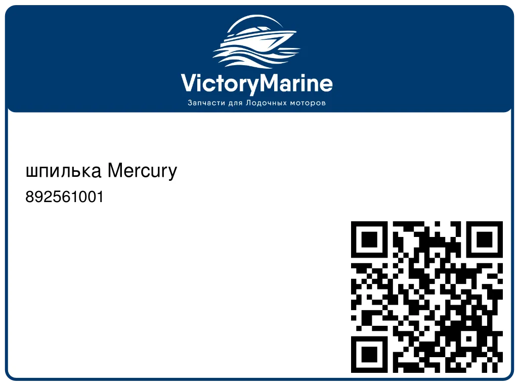 шпилька Mercury 892561001