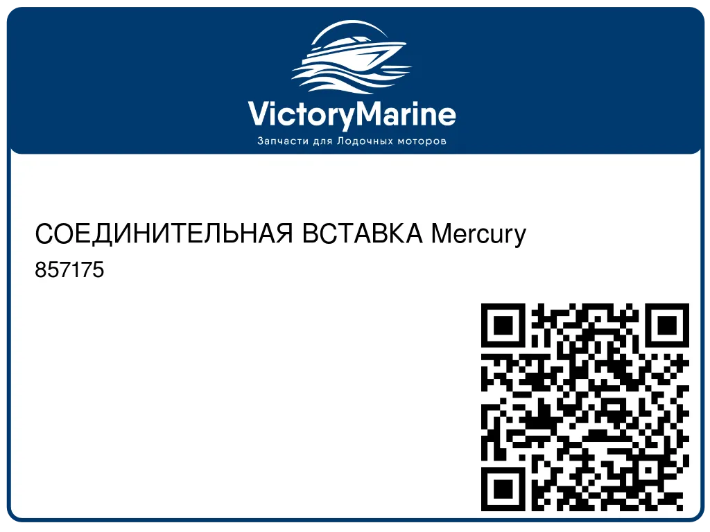 СОЕДИНИТЕЛЬНАЯ ВСТАВКА Mercury 857175