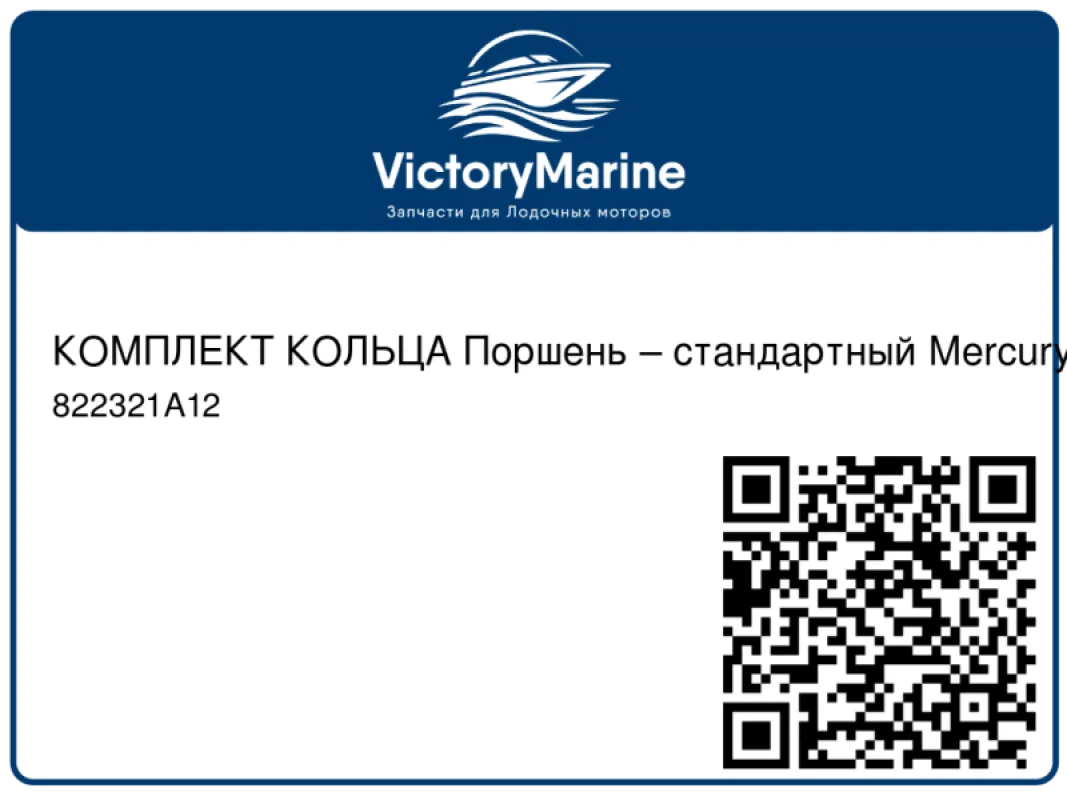 КОМПЛЕКТ КОЛЬЦА Поршень – стандартный Mercury