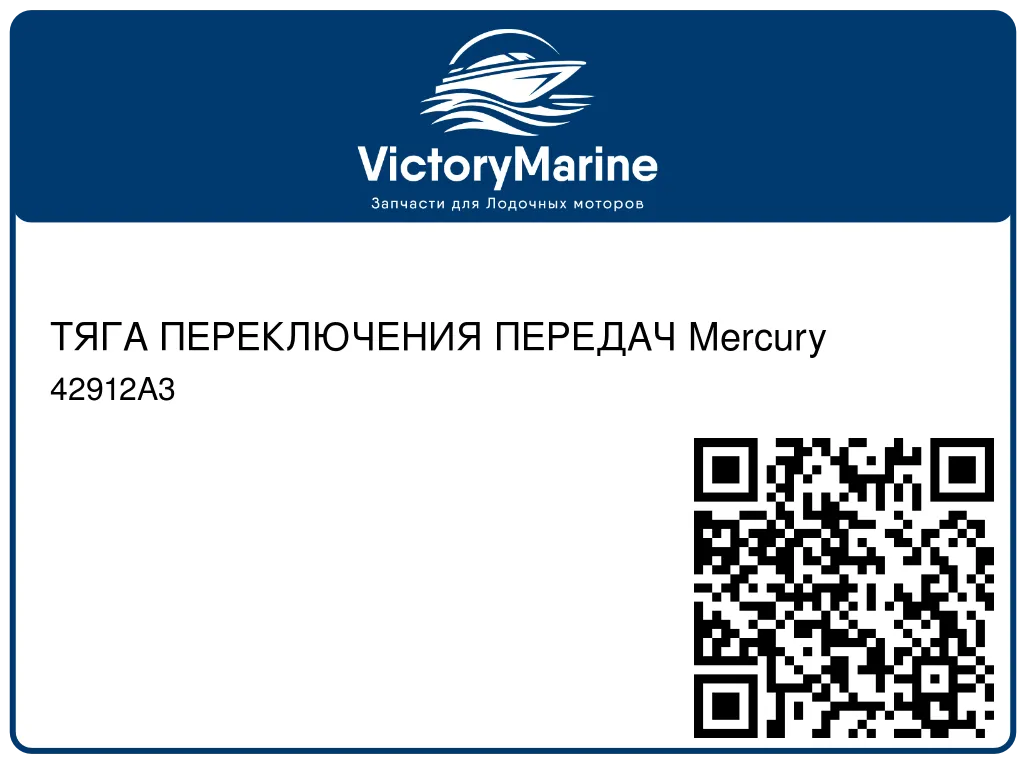 ТЯГА ПЕРЕКЛЮЧЕНИЯ ПЕРЕДАЧ Mercury 42912A3