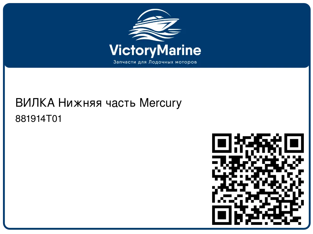 ВИЛКА Нижняя часть Mercury 881914T01