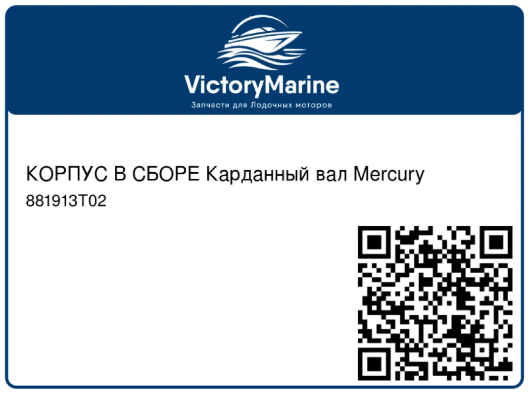 КОРПУС В СБОРЕ Карданный вал Mercury