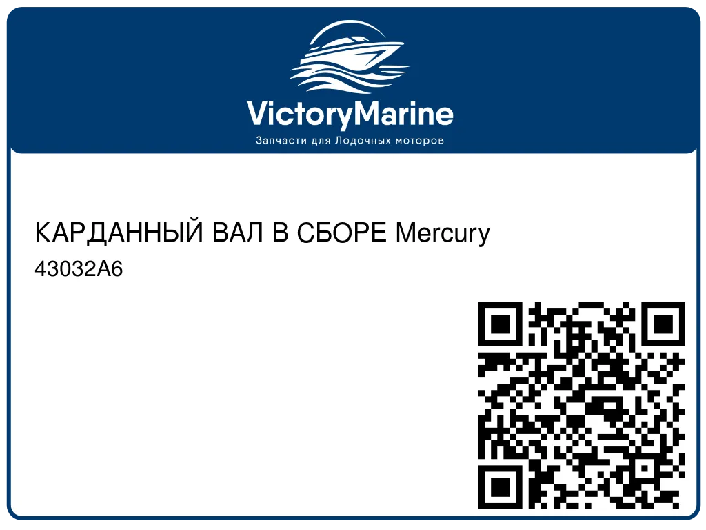 КАРДАННЫЙ ВАЛ В СБОРЕ Mercury 43032A6