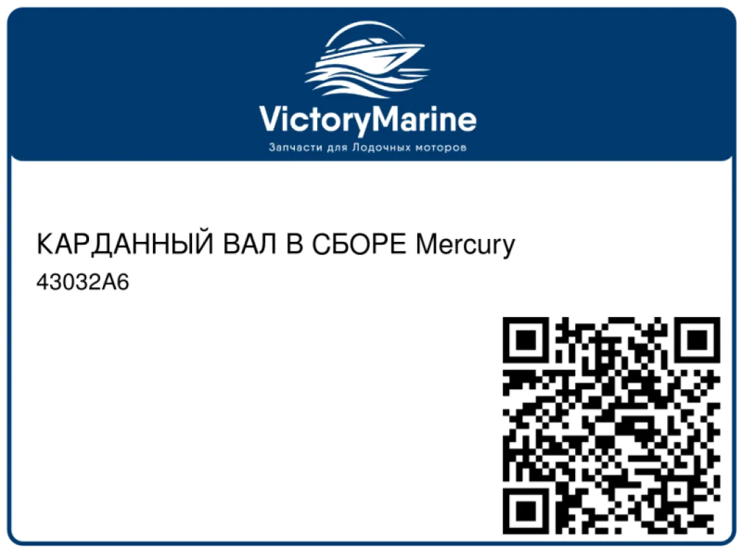 КАРДАННЫЙ ВАЛ В СБОРЕ Mercury