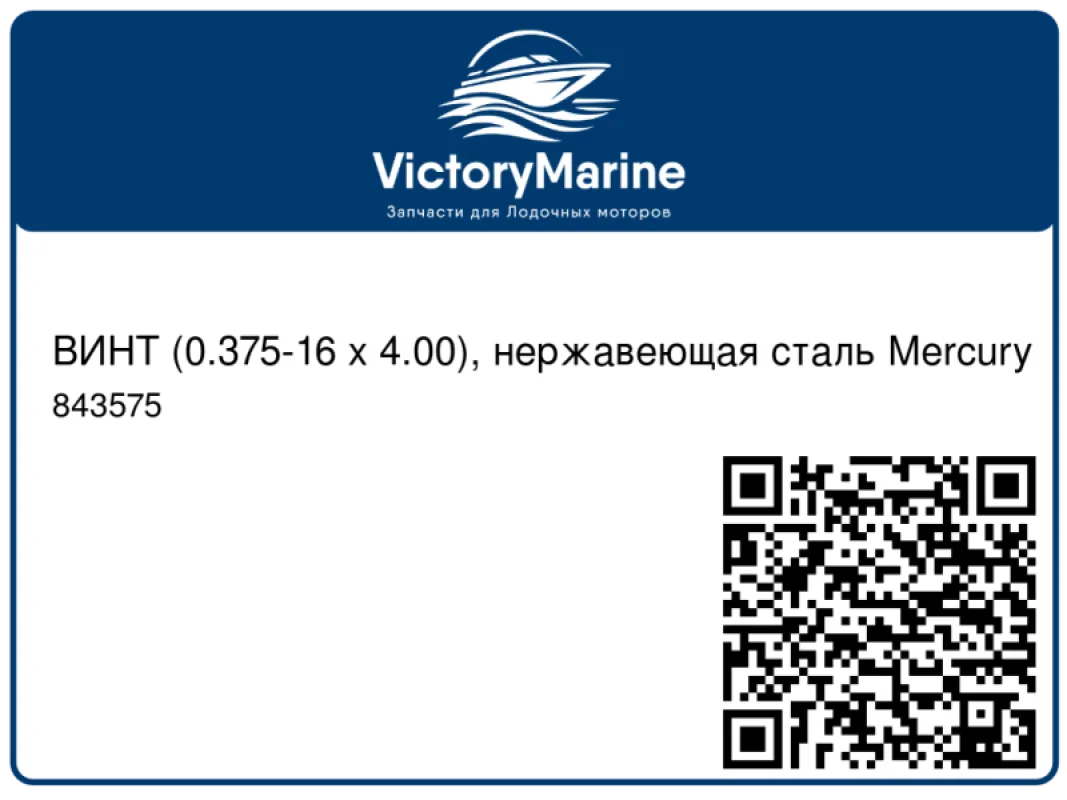 ВИНТ (0.375-16 x 4.00), нержавеющая сталь Mercury