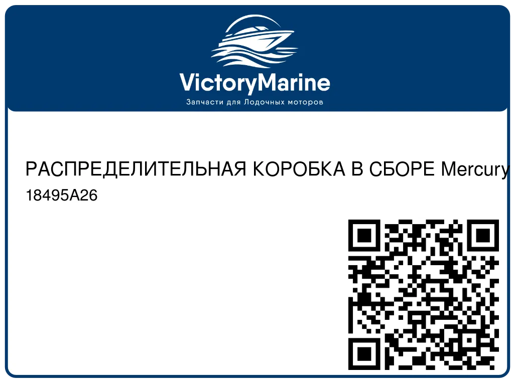РАСПРЕДЕЛИТЕЛЬНАЯ КОРОБКА В СБОРЕ Mercury 18495A26