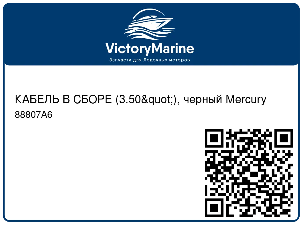 КАБЕЛЬ В СБОРЕ (3.50"), черный Mercury 88807A6