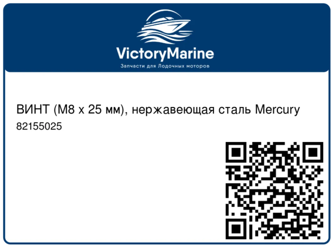 ВИНТ (M8 x 25 мм), нержавеющая сталь Mercury