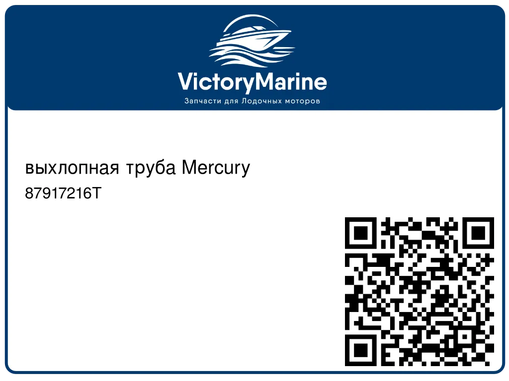 выхлопная труба Mercury 87917216T