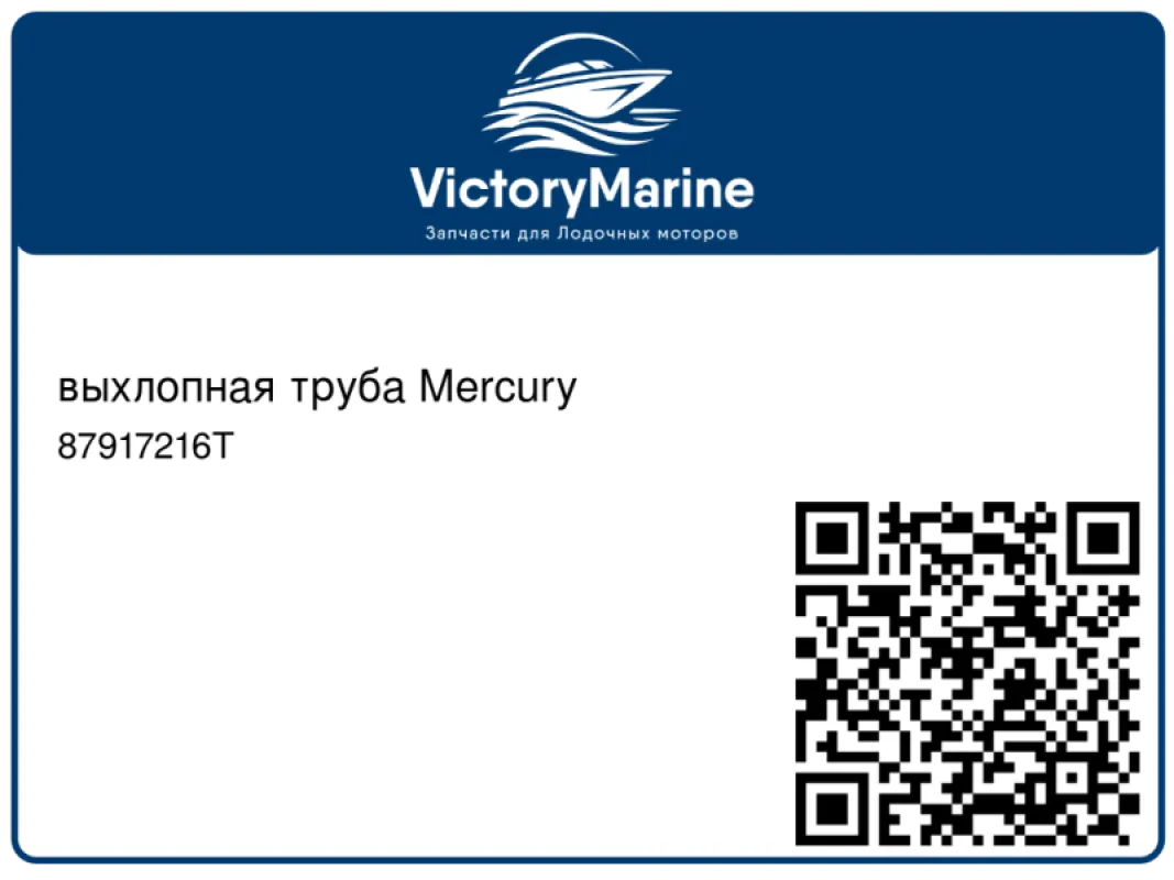 выхлопная труба Mercury