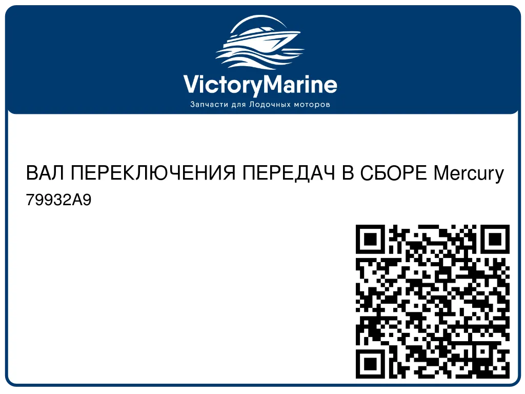 ВАЛ ПЕРЕКЛЮЧЕНИЯ ПЕРЕДАЧ В СБОРЕ Mercury 79932A9