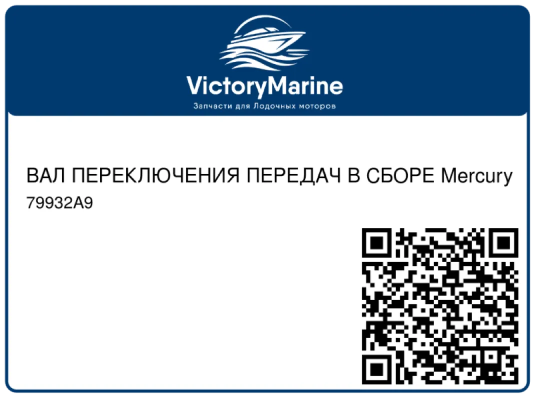 ВАЛ ПЕРЕКЛЮЧЕНИЯ ПЕРЕДАЧ В СБОРЕ Mercury