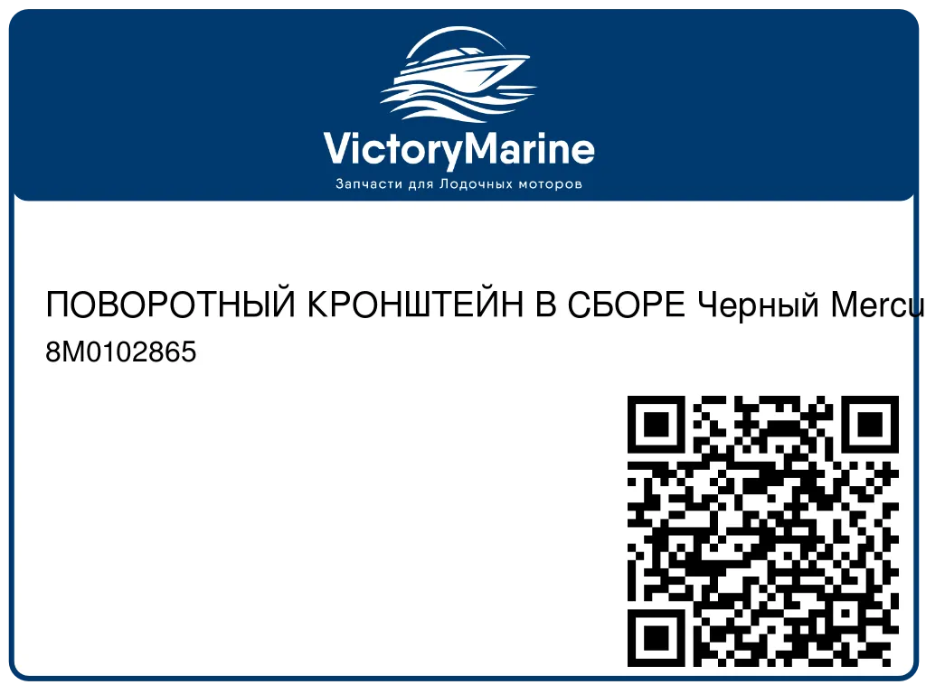 ПОВОРОТНЫЙ КРОНШТЕЙН В СБОРЕ Черный Mercury 8M0102865