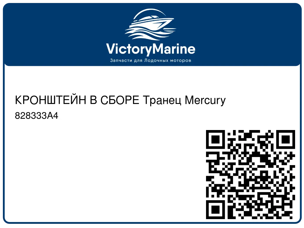 КРОНШТЕЙН В СБОРЕ Транец Mercury 828333A4