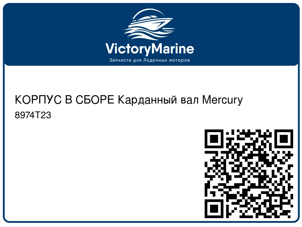 КОРПУС В СБОРЕ Карданный вал Mercury 8974T23