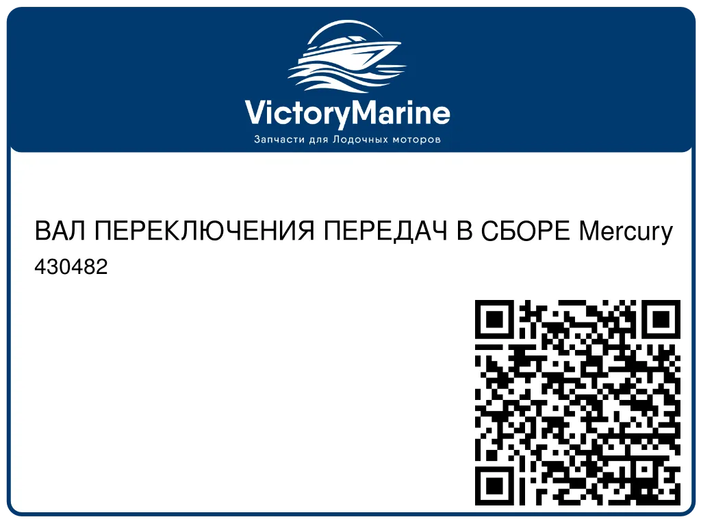 ВАЛ ПЕРЕКЛЮЧЕНИЯ ПЕРЕДАЧ В СБОРЕ Mercury 430482