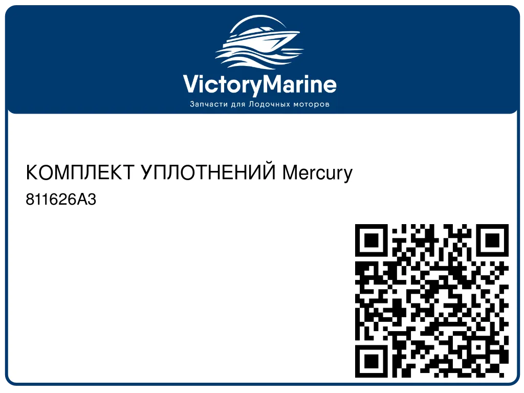 КОМПЛЕКТ УПЛОТНЕНИЙ Mercury 811626A3