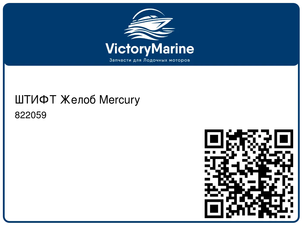 ШТИФТ Желоб Mercury 822059