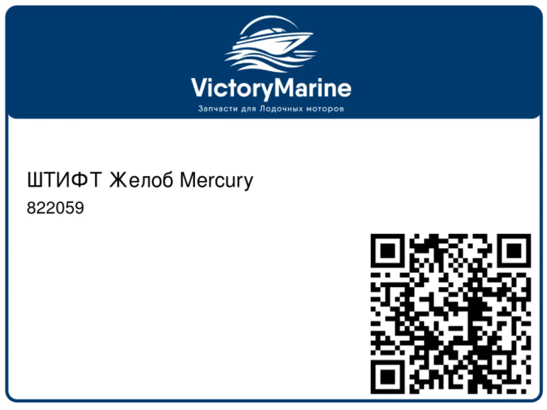 ШТИФТ Желоб Mercury