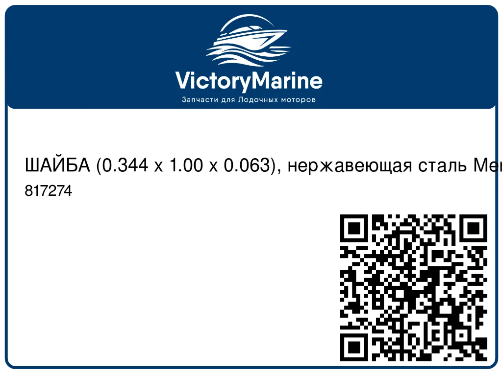 ШАЙБА (0.344 x 1.00 x 0.063), нержавеющая сталь Mercury 817274