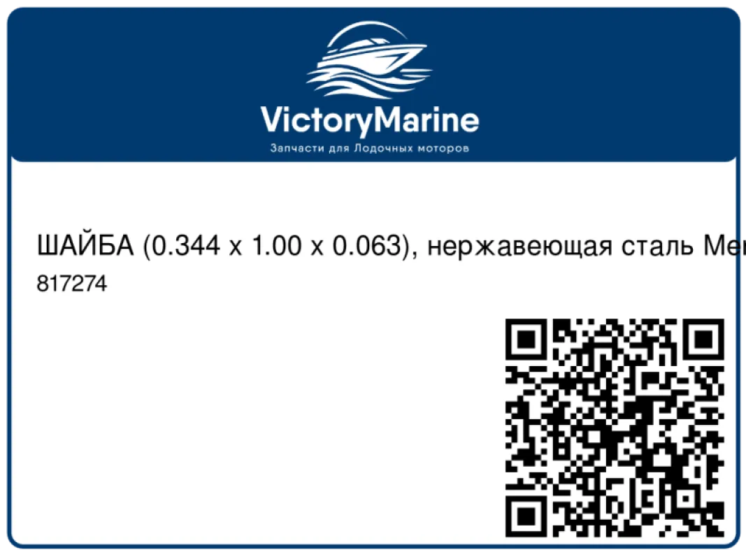 ШАЙБА (0.344 x 1.00 x 0.063), нержавеющая сталь Mercury