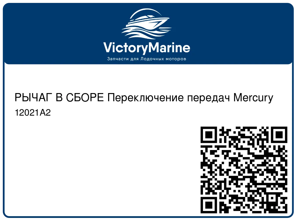 РЫЧАГ В СБОРЕ Переключение передач Mercury 12021A2